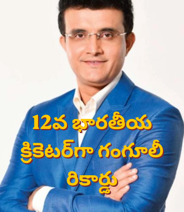 సౌరవ్ గంగూలీ బర్త్‌డే వేళ ఐసీసీ బంపర్ గిఫ్ట్
